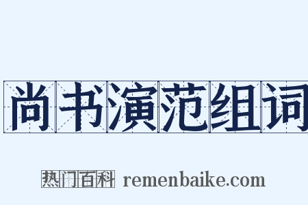 尚书演范组词是什么意思的图片